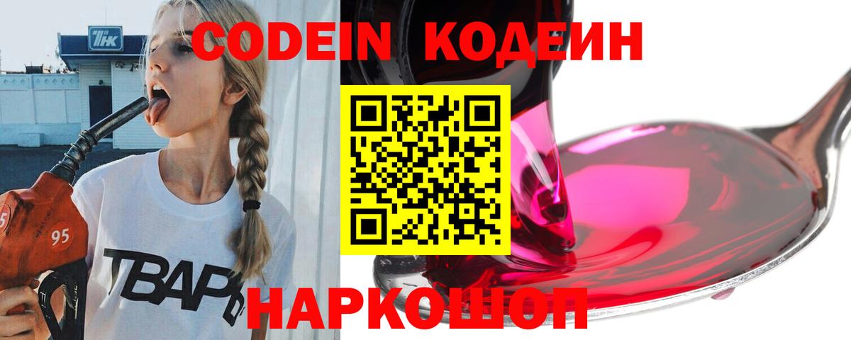 Кодеин напиток Lean (лин)  Кодеин Purple Drank  Вход с VPN  Троицк 